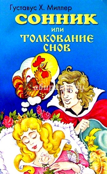 Сонник, или Толкование снов