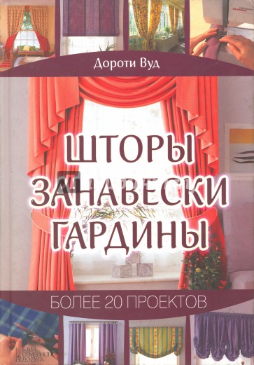 Шторы. Занавески. Гардины. Более 20 проектов