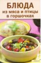 Блюда из мяса и птицы в горшочках большаков в в советские блюда из мяса колбасы и копчености