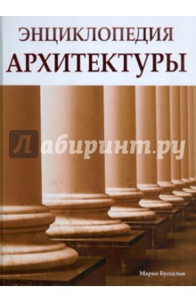 Энциклопедия архитектуры