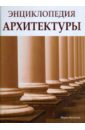 Энциклопедия архитектуры - Буссальи Марко