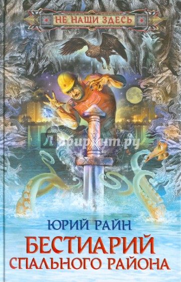 Бестиарий спального района