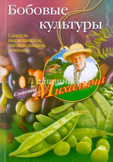 Бобовые культуры