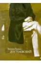Достоевский: Динамика судьбы и свободы