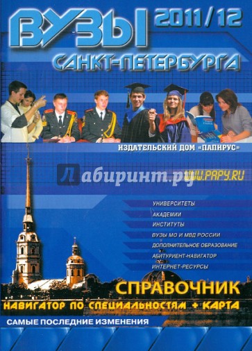 ВУЗы Санкт-Петербурга. Справочник 2011-12