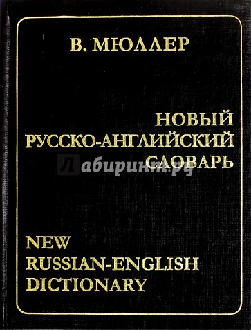 Новый русско-английский словарь