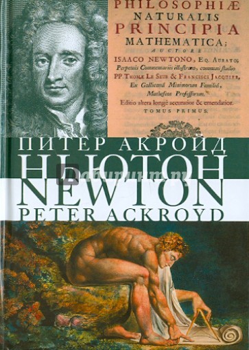 Исаак Ньютон. Биография