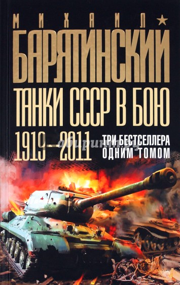 Танки СССР в бою 1919-2011