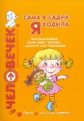 Сама в садик я ходила. Проблемы выбора. Семья, няня, гувернер, детский сад
