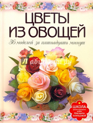 Цветы из овощей. 36 моделей за пятнадцать минут