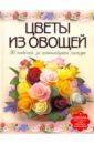 цена Кузнецова Маргарита Егоровна Цветы из овощей. 36 моделей за пятнадцать минут