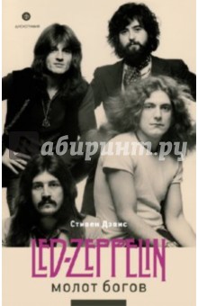 Обложка книги Молот богов. Сага о Led Zeppelin, Дэвис Стефан Рэнди