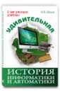 Удивительная история информатики и автоматики - Шилов Валерий Владимирович
