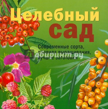 Целебный сад