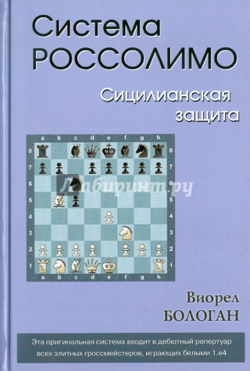 Система Россолимо. Сицилианская защита