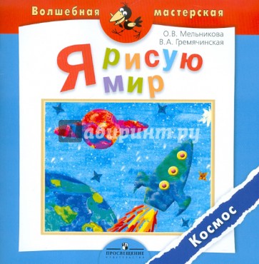 Я рисую мир. Космос