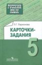 Русский язык. Карточки-задания. 5 класс: пособие для учителей общеобразовательных организаций - Ларионова Лариса Геннадьевна