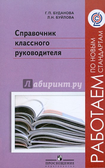 Справочник классного руководителя. Пособие для учителя. ФГОС