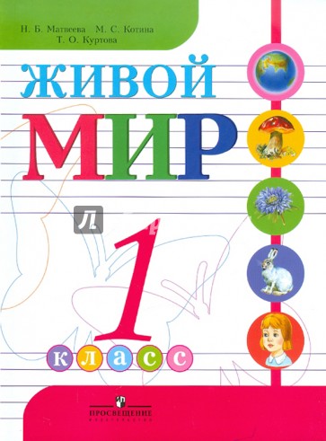 Живой мир. 1 класс. Учебник для специальных (коррекционных) образовательных учреждений VIII вида