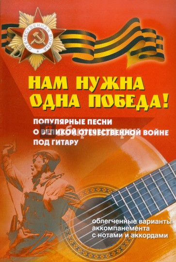 Нам нужна одна Победа! Популярные песни о Великой Отечественной Войне под гитару