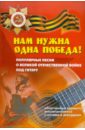 Павленко Борис Михайлович Нам нужна одна Победа! Популярные песни о Великой Отечественной Войне под гитару