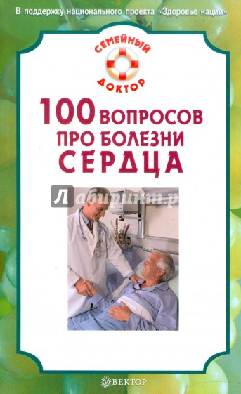 100 вопросов про болезни сердца