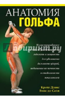 Обложка книги Анатомия гольфа, Крейг Дэвис, Винс ли Сайя