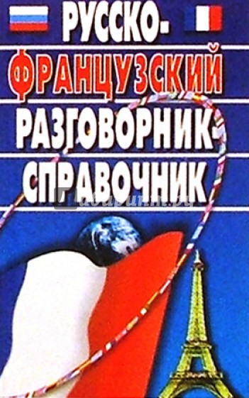 Русско-французский разговорник-справочник