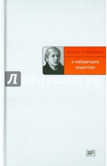 Обложка книги В лаборатории редактора, Чуковская Лидия Корнеевна