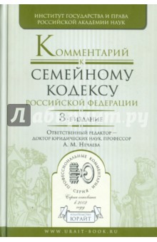 Обложка книги Комментарий к Семейному кодексу Российской Федерации, Нечаева Александра Матвеевна