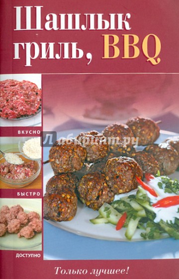 Шашлык, гриль, BBQ