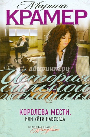 Королева мести, или Уйти навсегда