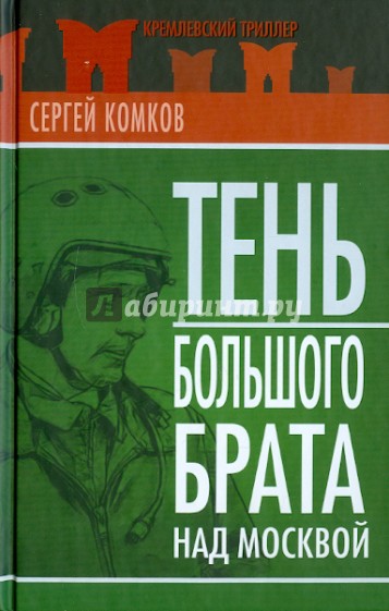 Тень Большого брата над Москвой