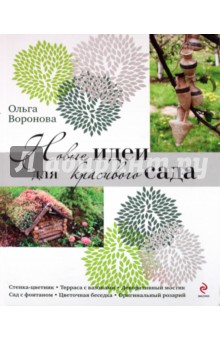 Обложка книги Новые идеи для красивого сада, Воронова Ольга Валерьевна
