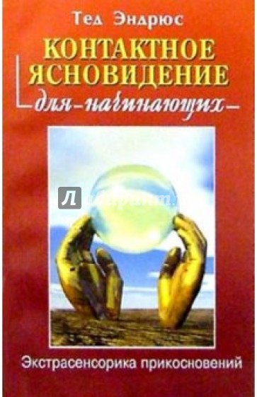 Контактное ясновидение для начинающих: Экстрасенсорика прикосновений