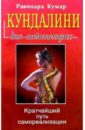 Кумар Равиндра Кундалини для начинающих сильберн л кундалини энергия глубин духовная практика в кашмирском шиваизме