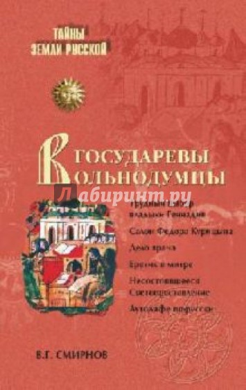 Государевы вольнодумцы. Загадка русского Средневековья