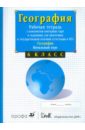 География. Начальный курс. Рабочая тетрадь с комплектом контурных карт. 6 класс - Сиротин Владимир Иванович