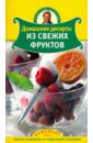 Селезнев Александр Домашние десерты из свежих фруктов