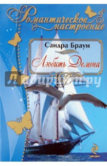 Обложка книги Любить Демона, Браун Сандра