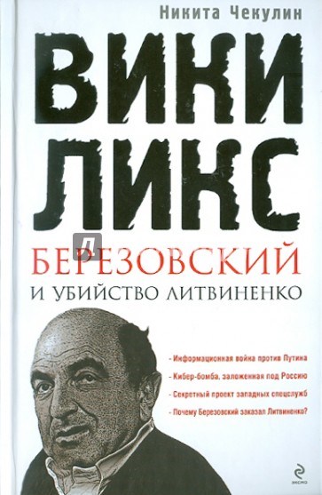 "ВикиЛикс", Березовский и убийство Литвиненко