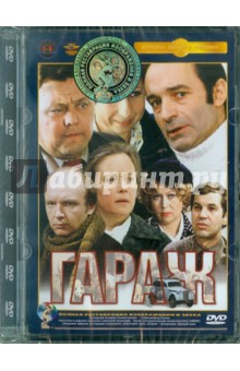 Zakazat.ru: Гараж. Ремастированный (DVD). Рязанов Эльдар Александрович