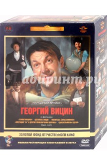 Георгий Вицин. Ремастированный 5(DVD).