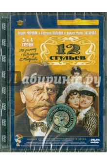 Двенадцать стульев М.Захарова 3,4 серии (DVD). Захаров Марк Анатольевич