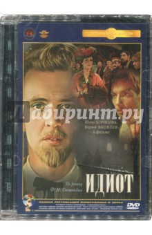 Zakazat.ru: Идиот. Ремастированный (DVD). Пырьев Иван