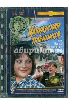 Кавказская пленница. Ремастированный (DVD). Гайдай Леонид