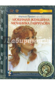 Любимая женщина механика Гаврилова. Ремастированный (DVD). Тодоровский Петр