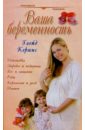 Кертис Глейд Ваша беременность: Руководство для каждой женщины баксендейл мартин ваша беременность руководство по выживанию
