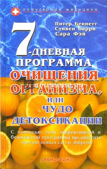 7-дневная программа очищения организма, или Чудо детоксикации