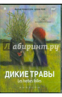 Дикие травы (DVD). Рене Ален